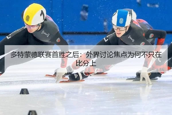 duo-te-meng-de-lian-sai-shou-sheng-zhi-hou-wai-jie-tao-lun-jiao-dian-wei-he-bu-zhi-zai-bi-fen-shang-2-734.jpg