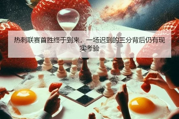 热刺联赛首胜终于到来，一场迟到的三分背后仍有现实考验